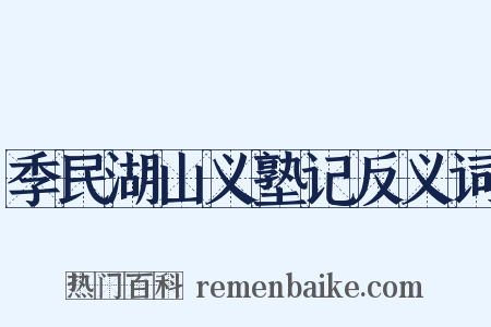 季民湖山义塾记反义词是什么意思的图片